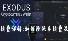 TP钱包提币手续费详解：如何降低手续费及常见问