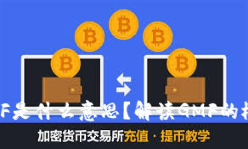 区块链GMF是什么意思？解读GMF的概念与应用