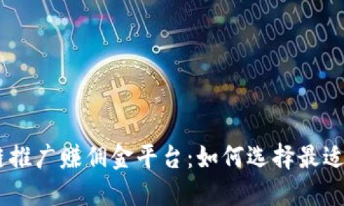 了解区块链推广赚佣金平台：如何选择最适合您的平台