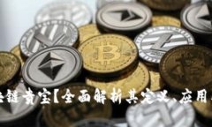 什么是区块链贵宝？全面解析其定义、应用及未