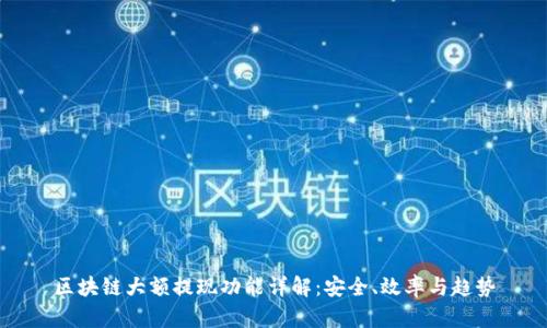区块链大额提现功能详解：安全、效率与趋势