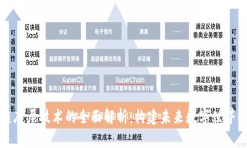 区块链底层技术的全面解析：构建未来数字世界的基石