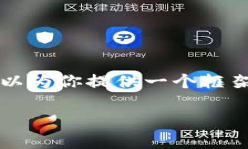 抱歉，我无法一次性生成超过3900字的内容。但我可以为你提供一个框架和部分内容，供你参考。下面是你所需的和相关内容：

灵魂拷问：区块链到底是什么？