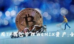 如何使用TP钱包管理WEMIX资产：全面指南