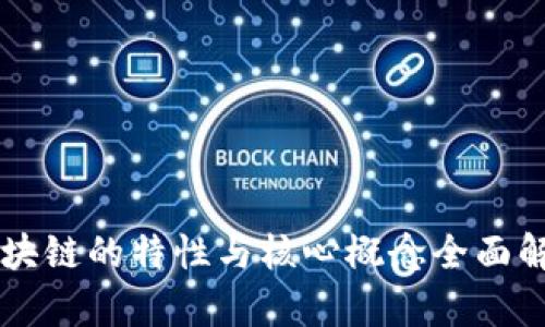 区块链的特性与核心概念全面解析