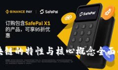 区块链的特性与核心概念全面解析