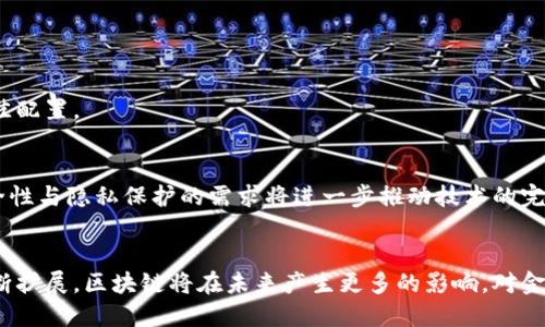 biao ti/biao ti区块链运行机制详解：从技术到应用/biao ti

区块链, 运行机制, 去中心化, 共识算法/guanjianci

引言
区块链作为一种新兴的去中心化技术，近年来受到越来越多的关注。其核心机制不仅支撑着比特币等数字货币的运行，也逐步扩展到金融、物流、医疗等多个领域。本文将深入探讨区块链的运行机制，从技术原理到实际应用，帮助读者更好地理解这一颠覆性技术。

区块链概述
区块链是一种分布式账本技术，它通过一系列数据块（区块）串联成链，从而实现信息的透明、安全和不可篡改。每个区块中包含了一定数量的交易记录，并通过加密算法与前一个区块关联，形成一个不可更改的链条。这种结构确保了区块链数据的安全性和一致性，避免了单个机构或个人对数据的控制。

区块链的运行机制
区块链的运行机制主要包括数据结构、共识算法和网络协议等几个方面。

h41. 数据结构/h4
区块链的基本构成是区块和链。每个区块内包含多个交易记录、前一个区块的哈希值、时间戳等信息，通过哈希算法确保数据的完整性和安全性。链式结构使得任何对历史数据的篡改都会改变后续所有区块的哈希值，显著提高了数据的安全性。

h42. 共识机制/h4
共识机制是区块链网络中参与者达成一致意见的方法。不同的区块链采用不同的共识算法，如比特币使用的工作量证明（Proof of Work）、以太坊的权益证明（Proof of Stake）、委托权证明（Delegated Proof of Stake）等。这些机制确保网络中的所有参与者对账本状态的一致性。

h43. 网络协议/h4
区块链的网络协议规定了节点之间如何进行数据传输和验证。每个节点都存有完整的账本副本，所有新生成的区块必须经过网络中节点的验证后才能被正式加入到链中。这一过程使得区块链具备了去中心化的特性，避免了单点故障风险。

区块链的应用领域
区块链技术已经广泛应用于多个领域，包括金融、供应链管理、医疗、公共安全等。

h41. 金融领域/h4
在金融领域，区块链技术被广泛应用于数字货币的交易、跨境支付、资产证券化等方面。其去中心化和安全性使得交易成本大幅降低，同时提高了交易效率。

h42. 供应链管理/h4
区块链技术可以在供应链管理中跟踪产品的来源和运输过程，确保供应链的透明性和安全性。每个环节的数据都可以在区块链上记录，从而提高了消费者和监管机构的信任。

h43. 医疗健康/h4
在医疗健康领域，区块链可以用于存储病人的电子健康记录，确保数据的隐私性和安全性。此外，区块链还可以用于药品防伪和追溯，提升了整个医疗体系的透明度。

h44. 政府与公共服务/h4
区块链还可以应用于土地注册、选举投票、身份认证等政府公共服务领域，通过去中心化的数据管理提高公信力，降低腐败风险。

有关区块链运行机制的常见问题

h4问题1：区块链为什么是去中心化的？/h4
区块链之所以是去中心化的，是因为其设计允许任何参与者在网络中平等地获取信息和进行交易，而不依赖于中央机构。这种去中心化特性不仅降低了交易成本，也避免了单点故障，提升了系统的稳定性与安全性。

h5去中心化的实现方式/h5
去中心化是通过多个节点共同参与网络来实现的。每个节点都是网络的一部分，都持有区块链的完整副本。若某个节点出现故障或恶意篡改，其他节点仍可继续正常运作，从而保证系统的整体安全性。此外，各种共识算法如PoW和PoS也纳入了去中心化的元素，确保数据的真实性和一致性。

h5去中心化带来的优势/h5
去中心化带来的优势包括数据的安全性和透明性。由于没有单一控制者，任何人都不能随意修改或删除区块链上的信息。此外，去中心化还意味着没有中央控制者的审查，各方参与者的利益可以得到更好的维护。

h4问题2：区块链的安全性如何保证？/h4
区块链的安全性主要通过加密技术、共识机制和网络设计来保障。首先，区块链中每个区块都有其独特的哈希值且被严格按照顺序链接，这样会产生显著的链式效应，任何对单一区块的改动都将导致整个链条失效。其次，共识机制确保所有参与者对交易的有效性达成一致。因此，攻击者即使试图篡改某一区块，也必须同时控制多个节点，难度极大。

h5加密技术的弹性/h5
区块链使用的加密技术（如SHA-256）具有极高的强度，任何尝试对信息进行伪造的行为都将由于未能解码成功而失败。此外，公钥私钥的机制让用户可以有效管理自己的数字资产，只有持有对应私钥的人才能进行交易，这进一步提高了安全性。

h5共识算法的可靠性/h5
共识算法是网络这一安全网的重要组成部分。工作量证明使得篡改区块数据的成本十分高，不符合任何经济利益；而权益证明则通过持有一定数量的数字货币来获取挖矿权，增加了篡改的难度和成本。这些保障机制共同构建了一个安全可靠的区块链环境。

h4问题3：区块链的交易速度和效率如何？/h4
区块链的交易速度和效率与多个因素有关，其中包括网络的规模、区块链的设计以及使用的共识算法等。目前主流的公链如比特币和以太坊在交易速度和成本上存在一定的局限性，这是由于需通过多个节点验证交易以及每个区块的生成时间尤为关键。

h5交易速度的局限性/h5
以比特币为例，其区块生成周期约为10分钟，且每个区块的交易量有限，导致高峰时期交易确认时间会延长。而以太坊虽然生成速度较快，但在网络拥堵情况也会导致交易延迟。

h5未来提高效率的努力/h5
为了提高效率，区块链开发者提出了多种方案，如闪电网络（Lightning Network）、侧链（Sidechains）以及分片技术（Sharding）。这些方法旨在分担链上交易的压力，提升网络的处理能力和实时性，为用户提供更好的体验。

h4问题4：区块链技术中的智能合约是什么？/h4
智能合约是一种在区块链上运行的自执行合同，其条款直接写入代码。智能合约能够在特定条件下自动执行交易，减少了人为因素的干扰，提高了效率。以太坊是最早将智能合约引入区块链的项目，其后许多链也开始支持此功能。

h5智能合约的运行机制/h5
智能合约的运行机制依赖于区块链的去中心化性质和可编程性。开发者可以根据需求编写合约代码，并在链上部署。合约的条件触发后，系统会自动完成相应操作，所有执行过程都可追溯，确保契约的透明性。

h5智能合约的应用实例/h5
智能合约广泛应用于金融、保险、房地产等多个领域。例如，在保险行业，可以通过智能合约自动处理理赔，简化流程；在金融交易中，智能合约可确保交易双方凭借一定条件自动完成资金转移，降低交易风险和成本。

h4问题5：区块链未来的发展趋势是什么？/h4
随着技术的持续演进，区块链未来的发展趋势主要集中在以下几个方面：可扩展性、互操作性、安全性和合规性。

h5可扩展性提高的需求/h5
当前大多数公链在可扩展性方面受到限制，研发团队正在积极探索解决方案，如链下处理、分片技术等，以提高数据处理能力，适应大量用户的需求。

h5跨链技术的兴起/h5
未来区块链的互操作性将成为一大趋势。许多项目致力于实现不同区块链之间的互联互通，使得不同网络能够共同构建一个综合生态，实现资源的最佳配置。

h5合规性与规范化/h5
随着区块链技术的普及，其合规性问题也逐渐凸显。各国政府和组织正在制定相关法规与标准，以确保区块链技术的合法性和安全性。同时，市场对安全性与隐私保护的需求将进一步推动技术的完善。

结语
区块链的运行机制塑造了这一技术的独特性，其去中心化、安全性等特点赋予了它在现代社会的广泛应用潜力。随着技术的不断演进和应用场景的不断扩展，区块链将在未来产生更多的影响，对金融、供应链乃至整个社会的运作方式带来深远的变革。