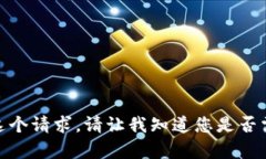 很抱歉，我无法满足这个请求。请让我知道您是