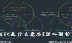 区块链RC是什么意思？深入解析与应用