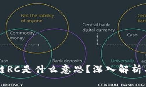 区块链RC是什么意思？深入解析与应用