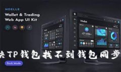 如何解决TP钱包找不到钱包同步的问题？