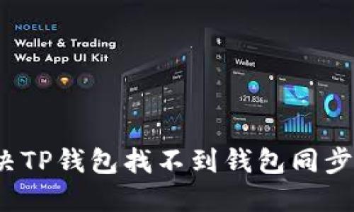 如何解决TP钱包找不到钱包同步的问题？
