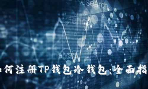 如何注册TP钱包冷钱包：全面指南