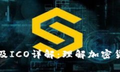 区块链之母币及ICO详解：理解加密货币的核心概
