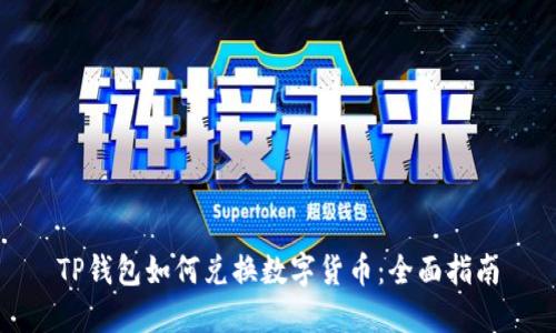TP钱包如何兑换数字货币：全面指南
