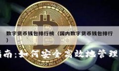 TP钱包使用指南：如何安全高效地管理你的数字资