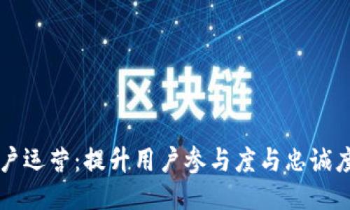 区块链上用户运营：提升用户参与度与忠诚度的创新方法
