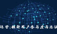 区块链上用户运营：提升用户参与度与忠诚度的