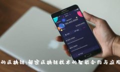 智能的区块链：解密区块链技术的智能合约与应