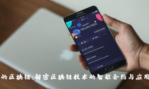 智能的区块链：解密区块链技术的智能合约与应用前景