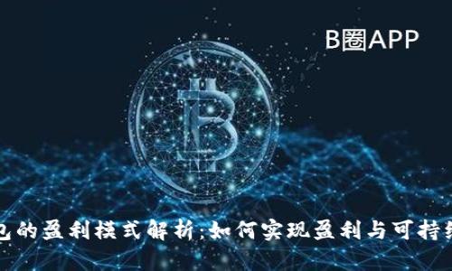 TP钱包的盈利模式解析：如何实现盈利与可持续发展