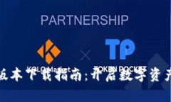 TP钱包最新版本下载指南：开启数字资产管理新体