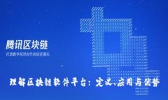 理解区块链软件平台: 定义、应用与优势