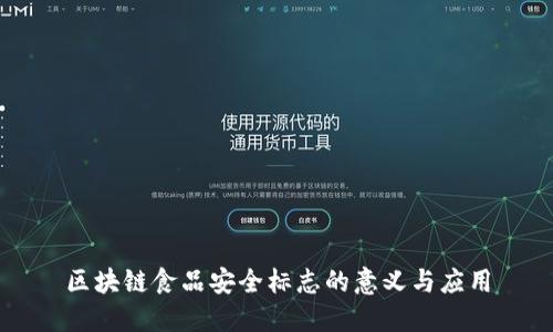 区块链食品安全标志的意义与应用