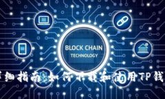 详细指南：如何下载和使用TP钱包