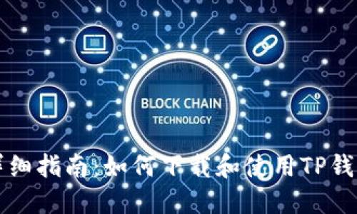 详细指南：如何下载和使用TP钱包