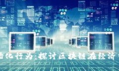 区块链的市场化行为：探讨区块链在经济中的应