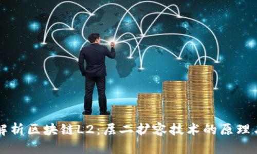 深入解析区块链L2：层二扩容技术的原理与应用