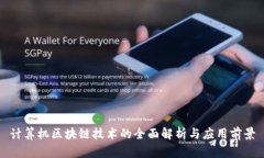 计算机区块链技术的全面解析与应用前景