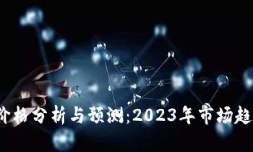 TPT币价格分析与预测：2023年市场趋势解读