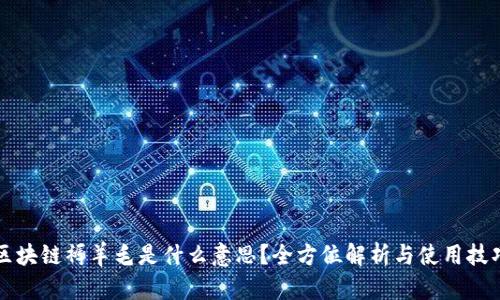 区块链褥羊毛是什么意思？全方位解析与使用技巧