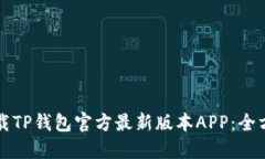 如何下载TP钱包官方最新版本APP：全方位指南