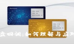 区块链大盘回调：如何理解与应对市场波动