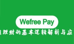 区块链理财的基本逻辑解析与应用实例