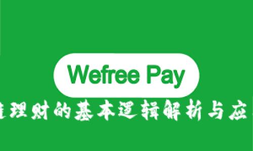 区块链理财的基本逻辑解析与应用实例