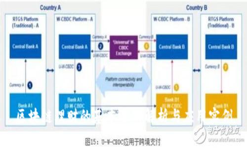 区块链理财的基本逻辑解析与应用实例