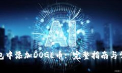 如何在TP钱包中添加DOGE币: 完整指南与常见问题解