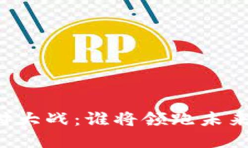 区块链支付大战：谁将领跑未来支付市场？