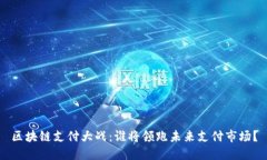 区块链支付大战：谁将领跑未来支付市场？