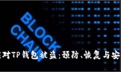 如何应对TP钱包被盗：预防、恢复与安全技巧