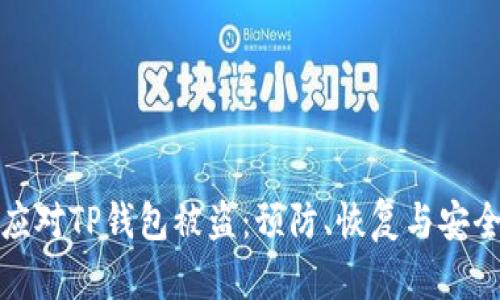如何应对TP钱包被盗：预防、恢复与安全技巧