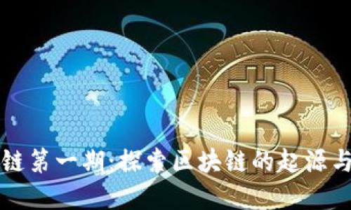 区块链第一期：探索区块链的起源与发展