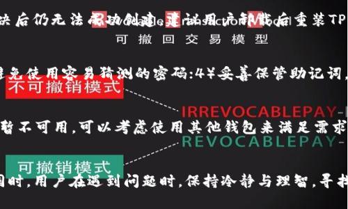   TP钱包创建钱包错误怎么办？解决方案与技巧分享 / 
 guanjianci TP钱包, 钱包创建, 错误解决, 区块链 /guanjianci 

引言
TP钱包（TokenPocket Wallet）是一款非常流行的多链钱包，支持以太坊、波场、EOS等多种区块链资产的管理。随着区块链技术的快速发展，越来越多的人选择使用TP钱包来存储和管理自己的数字资产。然而，在创建钱包的过程中，用户有时会遇到一些错误，导致无法顺利完成这一过程。本文将详细探讨TP钱包创建过程中可能遇到的错误及其解决方案，同时也分享一些技巧与注意事项，确保用户能够顺利完成钱包的创建工作。

一、TP钱包的基本介绍
TP钱包是一款多链钱包，它可以帮助用户安全地管理和存储多种数字货币与资产。用户可以通过该钱包轻松发送和接收各种加密货币，并参与DeFi、NFT以及其他区块链项目。TP钱包不仅支持多种主流币种，还具有去中心化的特点，同时装设了许多便捷的功能，使得用户在使用过程中能够体验到高效与安全。

二、创建TP钱包的流程
创建TP钱包的过程相对简单，通常包括以下几个步骤：
ol
    li下载TP钱包应用：用户可以从TP钱包官方网站或各大应用商店下载适合自己手机系统的TP钱包应用。/li
    li选择创建钱包：打开TP钱包应用后，用户会看到创建钱包和导入钱包的选项，选择“创建钱包”。/li
    li设置密码：用户需要设置一个安全的密码，以保护自己的钱包安全。/li
    li备份助记词：创建钱包后，系统会生成一组助记词，用户务必要将其妥善保存，以便在需要恢复钱包时使用。/li
    li完成创建：确认助记词后，用户就可以成功创建自己的TP钱包。/li
/ol

三、常见创建钱包错误及其解决方案
在创建TP钱包的过程中，用户可能会遇到一些常见的错误，以下是几种常见错误及其解决方法：

h41. 网络连接错误/h4
创建钱包需要联网，如果用户的设备网络不稳定，可能会出现网络连接错误。此时，用户可以尝试以下方法：首先检查网络连接，确保WiFi或移动数据正常工作；同时可以尝试重启设备或重新连接网络。

h42. 密码设置错误/h4
TP钱包要求用户在创建过程中设置密码，如果密码过于简单或重复使用，会导致设置失败。建议用户使用字母、数字和符号的组合，确保密码的复杂性并避免常用密码。用户可以尝试重设密码，直到符合要求。

h43. 助记词备份失败/h4
助记词是保障用户资产安全的重要信息，如果在备份过程中出现问题，用户可能无法顺利恢复钱包。为了避免助记词丢失，用户应在安全、私密的地方记录助记词，不要将其存放在手机文档等不安全的地方。如果备份失败，建议重新创建钱包，确保助记词完整备份。

h44. 应用崩溃或卡顿/h4
有些用户可能会遭遇TP钱包在创建过程中崩溃或卡顿的情况。此时，建议用户查看是否存在应用更新，及时更新至最新版本。此外，清理应用缓存或卸载重装TP钱包应用也是解决卡顿问题的有效方法。

h45. 设备不兼容/h4
TP钱包可能与某些老旧设备或系统版本不兼容，导致创建钱包失败。在此情况下，用户需要检查设备是否满足TP钱包的最低系统要求，或考虑使用其他支持的设备。如果设备问题，更新设备或系统也许是一个解决方案。

四、总结
TP钱包作为一款多链数字资产管理工具，为用户提供了安全便捷的使用体验，不过在创建钱包的过程中也可能遇到各种错误。用户应关注建议的方法以及解决方案，确保顺利创建自己的TP钱包。备份助记词、设置强密码以及确保良好的网络连接均为创建成功的钱包的重要因素。

五、常见问题解答

h41. TP钱包的助记词是什么？如何备份？/h4
助记词是指一组由系统生成的单词，用于保障钱包的安全。TP钱包的助记词通常为12个或24个随机单词组合，以便日后恢复钱包。备份助记词时，用户应将其记录在纸上并妥善保管，避免存储在数字设备中，以降低被黑客攻击的风险。建议存放在安全的地方，如保险箱内。

h42. 如果您的TP钱包被盗怎么办？/h4
一旦发现TP钱包被盗，用户应立即转移剩余资产到另一个安全钱包。同时，用户应更改与钱包相关的所有密码，包括电子邮件、交易平台等，以防止黑客进一步攻击。如果资金损失严重，可以考虑报警处理。此外，定期备份助记词与设置双重认证等措施也是防止钱包被盗的重要保障。

h43. 为什么我在创建TP钱包时总是失败？/h4
造成创建钱包失败的原因多种多样，主要包括网络问题、密码复杂度、助记词备份等。当遇到创建失败的问题时，用户应首先检查网络连接，然后重设密码并仔细备份助记词。如果这些问题都解决后仍无法成功创建，建议用户卸载后重装TP钱包，并尝试在另一个设备上创建。

h44. 使用TP钱包的安全注意事项/h4
为了保证TP钱包的使用安全，用户应遵循以下几个原则：1）定期更新应用，确保使用的系统和应用版本都是最新的；2）不随意点击陌生链接，以避免网络钓鱼攻击；3）使用强密码并定期更换，避免使用容易猜测的密码；4）妥善保管助记词，不与他人分享；5）启用双重认证增加安全性。

h45. TP钱包是否支持所有区块链资产？/h4
TP钱包支持多种主流区块链资产，包括以太坊、波场、EOS等。然而，不同区块链的资产数量不同，用户应在使用钱包时查看支持的具体资产列表。如果用户需要支持某一个特定的资产，而TP钱包暂不可用，可以考虑使用其他钱包来满足需求。

尾声
TP钱包作为一种新兴的资产管理工具，逐渐被广大用户所接受与认可。在使用过程中，若能解决常见的创建钱包错误，并养成良好的安全使用习惯，必将确保用户的数字资产得到更好的保护。同时，用户在遇到问题时，保持冷静与理智，寻找解决方案，也会使得使用TP钱包变得更加顺畅。