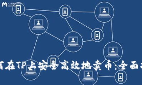 如何在TP上安全高效地卖币：全面指南