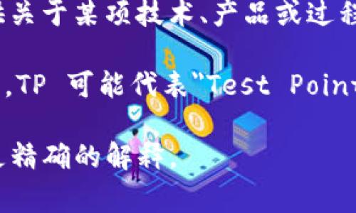 TP 和 TN 是两种不同的技术术语，它们的意思可以根据上下文有所不同。一般来说，以下是最常见的解释：

1. **TP（Testing Procedure）**：这是测试程序的缩写，通常用于软件开发、工程和产品质量检测中，指的是测试的步骤和过程。

2. **TN（Technical Note）**：技术说明的缩写，常用于技术文档中，提供关于某项技术、产品或过程的详细信息和指导。

3. **TP 和 TN 还可以指代特定领域中的其他术语，例如在电子领域中，TP 可能代表