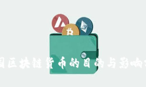 中国区块链货币的目的与影响分析